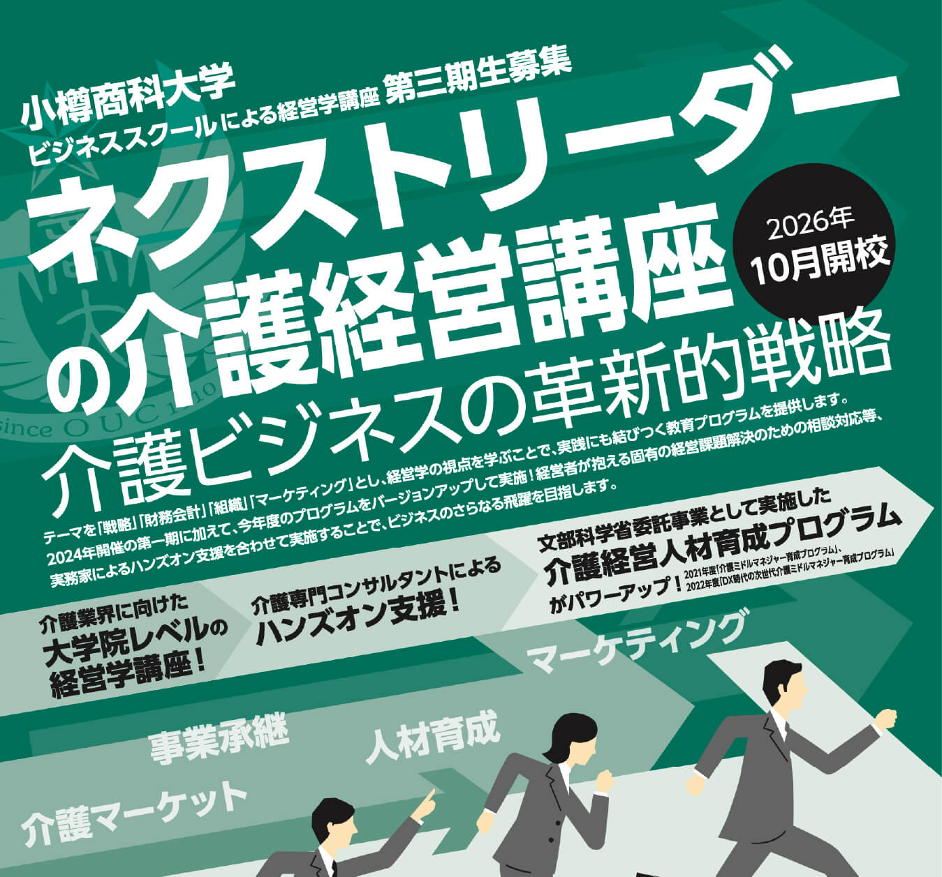 小樽商科大学ビジネススクールネクストリーダーの経営学