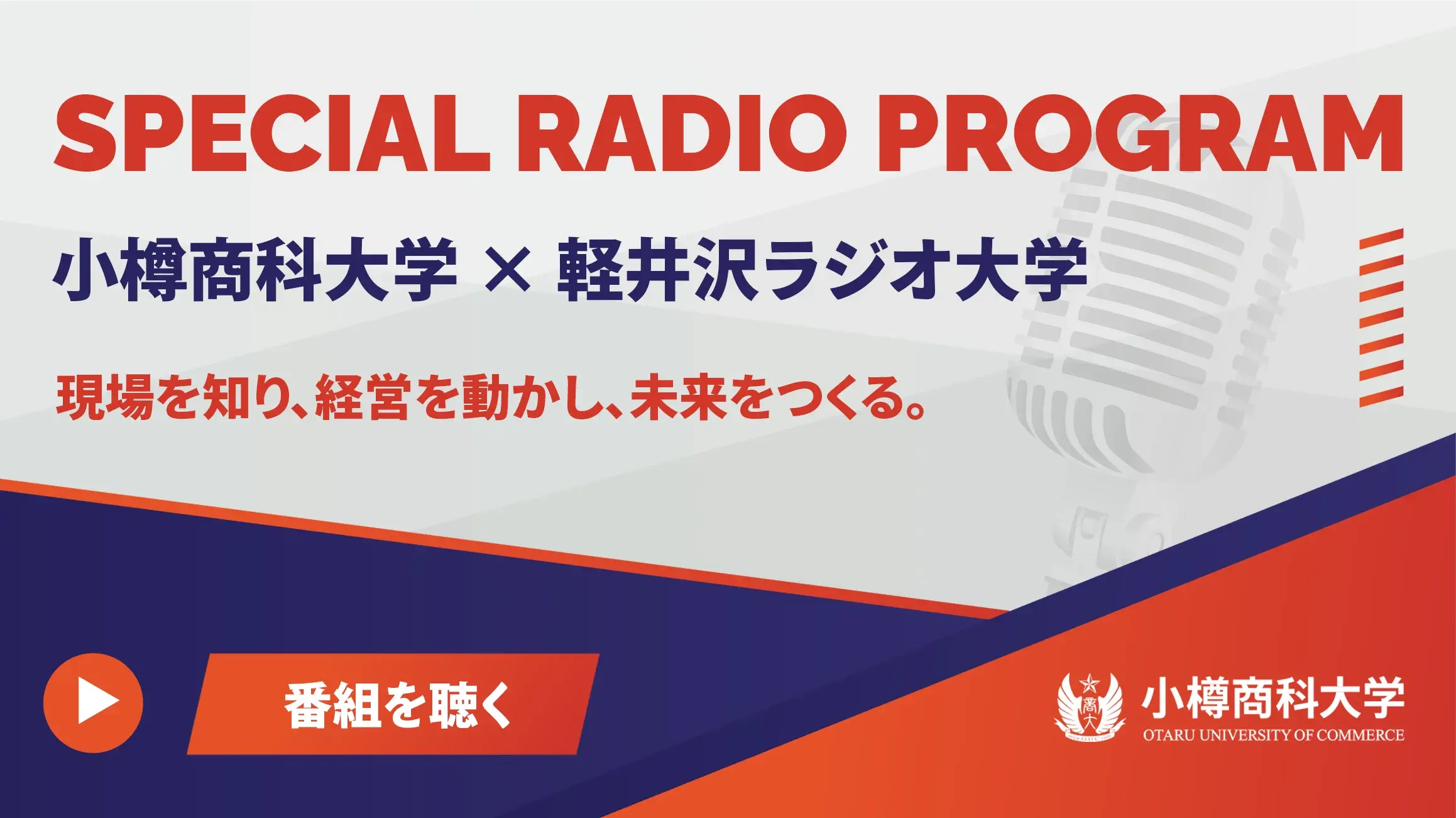 SPECIAL RADIO PROGRAM 小樽商科大学 × 軽井沢ラジオ大学 現場を知り、経営を動かし、未来をつくる。番組を聴く